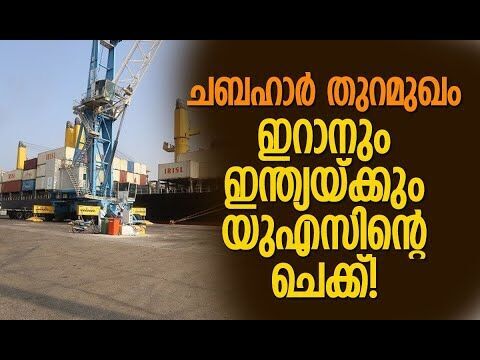 ഇന്ത്യയ്ക്ക് വന്‍ തിരിച്ചടി | Chabahar Port | Iran | India | America | Trump | Kalakaumudi Online