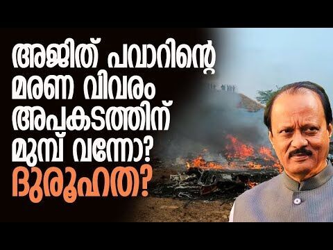 വിമാനാപകടത്തിന്റെ ദൃക്‌സാക്ഷി പറയുന്നു | Ajit Pawar Plane Crash | Maharashtra | Kalakaumudi Online