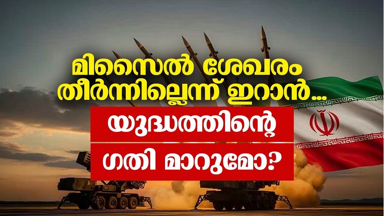 മൂന്നാഴ്ച കഴിഞ്ഞിട്ടും അയയാതെ ഇറാൻ; യുദ്ധ വിദഗ്ധരുടെ കണക്കുകൾ പാളിയോ?