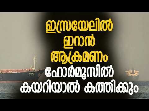 ഹോര്‍മൂസ് അടച്ചിട്ടില്ല, വിലക്ക് യുഎസ്, ഇസ്രയേല്‍ കപ്പലുകള്‍ക്ക് മാത്രം | Iran | Kalakaumudi Online