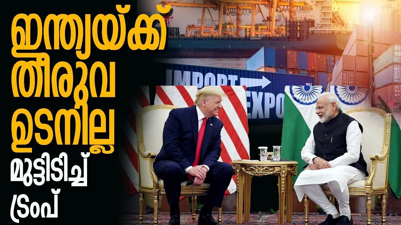ട്രംപിന് മനം മാറ്റം; ഇന്ത്യയുടെ തീരുവാക്കാര്യം ഒന്ന് കൂടി ആലോചിക്കണം |DONALD TRUMP| |INDIA|