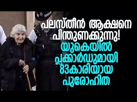 നിരോധിച്ച സംഘടനയ്ക്ക് വേണ്ടി പ്രതിഷേധം; അറസ്റ്റില്‍ | Palestine | Britain | Kalakaumudi Online