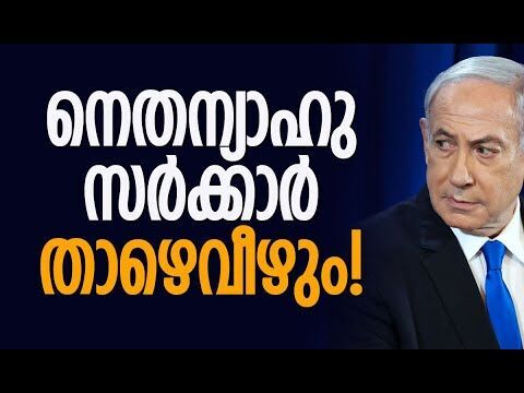 പ്രതിഷേധം ഉയര്‍ത്തി തീവ്ര വലതുപക്ഷം| Israel | Benjamin Netanyahu | Gaza | Hamas | Kalakaumudi Online