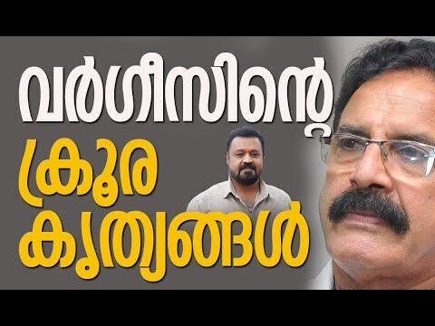 എം കെ വര്‍ഗീസിന്റെ  ക്രൂരകൃത്യങ്ങള്‍| M K Varghese | Suresh Gopi | BJP |Election |Kalakaumudi Online