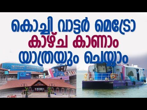 പൈതൃക ഭംഗിയില്‍ മട്ടാഞ്ചേരി, വെല്ലിങ്ടണ്‍ ടെര്‍മിനലുകള്‍ | Kochi Water Metro | Kalakaumudi Online
