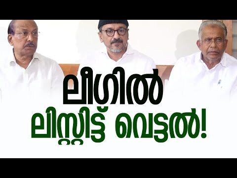 മുസ്ലീം ലീഗില്‍ സംഭവിക്കുന്നത്! | Muslim League | Kerala Politics | Election | Kalakaumudi Online