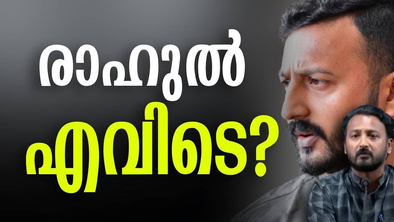 രാഹുൽ എവിടെ? | Rahul mamkootathil | Kalakaumudi Online