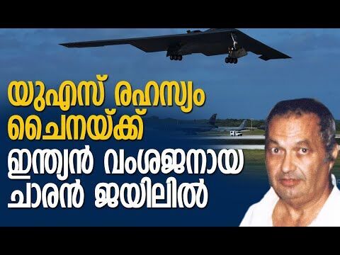 ശാസ്ത്ര പ്രതിഭ എങ്ങനെ രാജ്യദ്രോഹിയായി? |Noshir Gowadia | America | B-2 stealth | Kalakaumudi Online