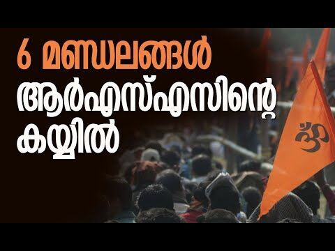 6 മണ്ഡലങ്ങള്‍ ആര്‍എസ്എസിന്റെ കയ്യില്‍ | RSS | BJP | Kerala Assembly Election | Kalakaumudi Online