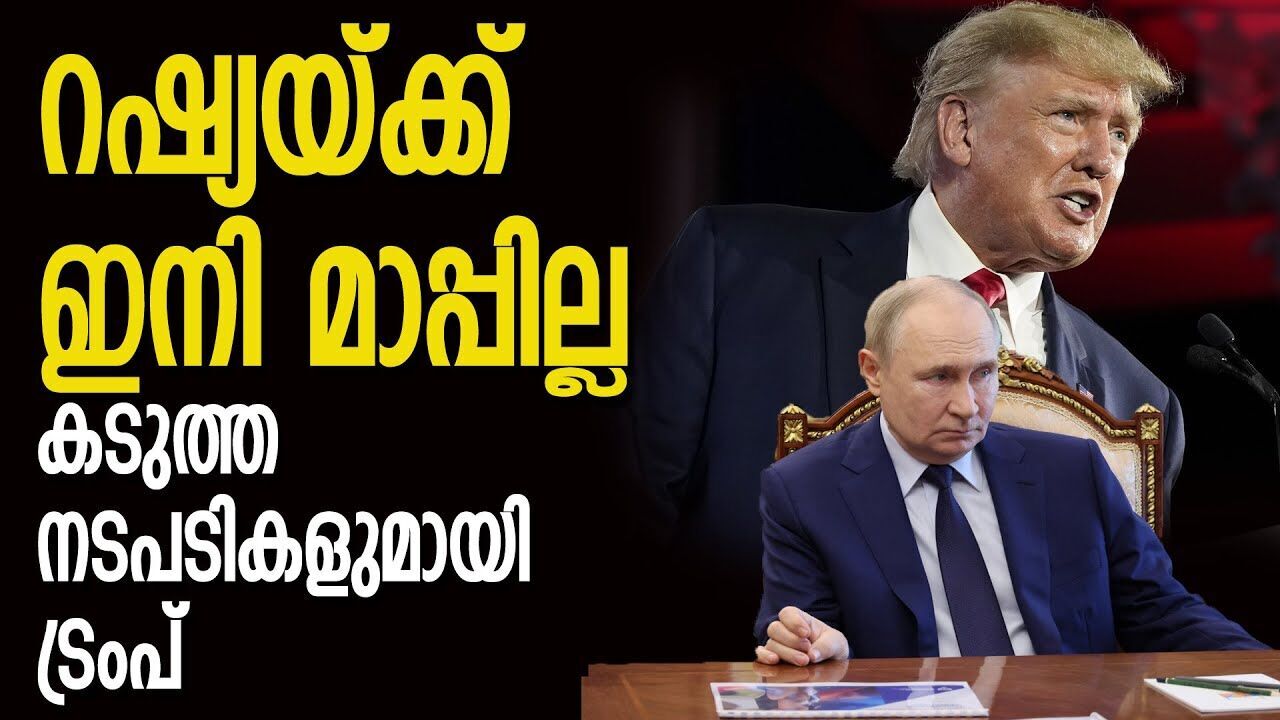 ഇനി സമയമില്ല, റഷ്യയെ എത്രയും പെട്ടെന്ന് തളക്കണം; ട്രംപ് |RUSSIA| |DONALD TRUMP| |UKRAINE|