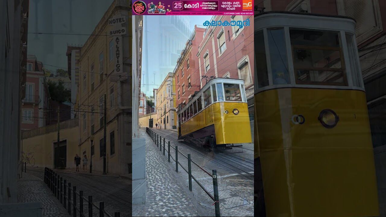ലിസ്ബണിലെ ട്രാം അപകടം! തകര്‍ന്നത് ചരിത്രം! | Lisbon Funicular Derailment | Kalakaumudi Online