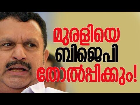 ബിജെപിയുടെ ഹിറ്റ്‌ലിസ്റ്റില്‍ ഒന്നാമന്‍ മുരളി| K Muraleedharan | BJP | Congress | Kalakaumudi Online