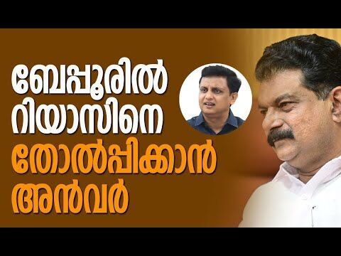 ബേപ്പൂരില്‍ റിയാസിനെ തോല്പിക്കാന്‍ അന്‍വര്‍ | P V Anwar | P A Mohammed Riyas | Kalakaumudi Online