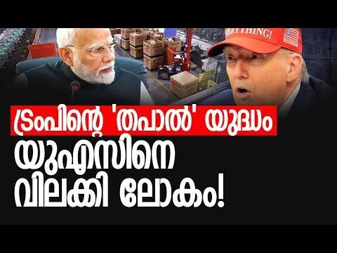 ഇന്ത്യയെ എങ്ങനെ ബാധിക്കും? | India suspends most postal services to US | Trump | Kalakaumudi Online