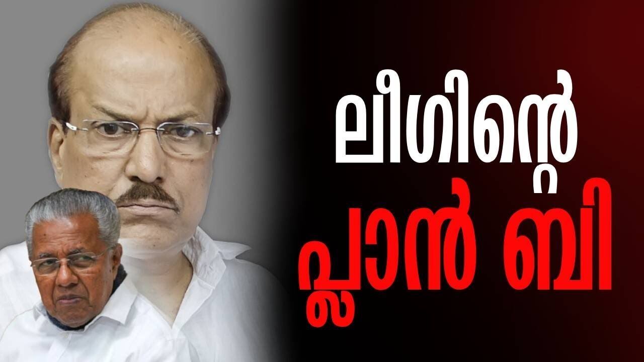 ലീഗിന്റെ പ്ലാൻ ബി | Kunjalikutti | Pinarayi vijayan | Kalakaumudi Online