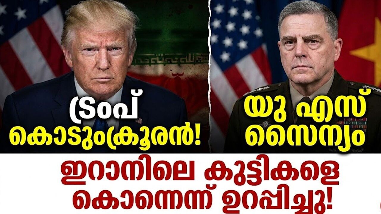 മിനാബ് സ്‌കൂൾ ആക്രമണം: കുട്ടികളുടെ മരണത്തിൽ ട്രംപ് ഭരണകൂടം പ്രതിരോധത്തിലേക്കോ?