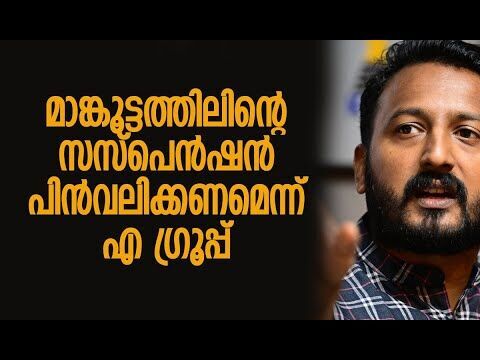 മാങ്കൂട്ടത്തിലിന്റെ സസ്‌പെന്‍ഷന്‍ പിന്‍വലിക്കണമെന്ന് എ ഗ്രൂപ്പ് | Congress | Kalakaumudi Online
