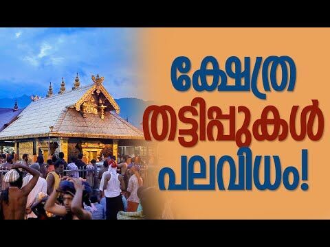 ഒരു ധാരണയുമില്ലാതെ ദേവസ്വം ബോര്‍ഡ്,നിയന്ത്രണം ഉദ്യോഗസ്ഥര്‍ക്കും അവതാരങ്ങള്‍ക്കും|Kalakaumudi Online