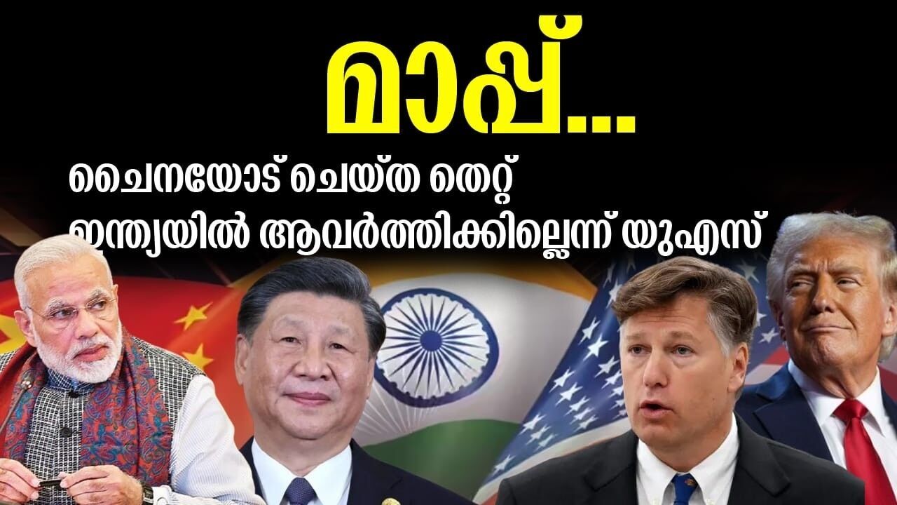 ചെെനയോട് ചെയ്ത തെറ്റ് ഇന്ത്യയിൽ അവർത്തിക്കില്ലെന്ന് യുഎസ്