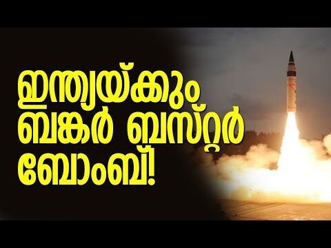 ഇന്ത്യയ്ക്കും യുഎസ് ആയുധം | Indias Agni-5 bunker buster missile | DRDO | Kalakaumudi Online
