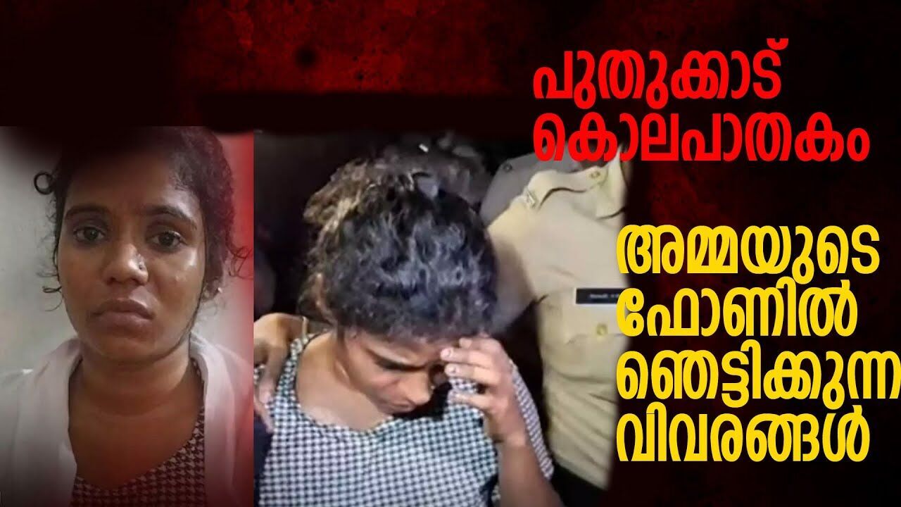 പുതുക്കാടിലെ പിഞ്ചു കുഞ്ഞുങ്ങളുടെ കൊലപാതകം;  അമ്മയെ കൂടാതെ വേറെയും പ്രതികൾ |INFANT MURDER CASE|