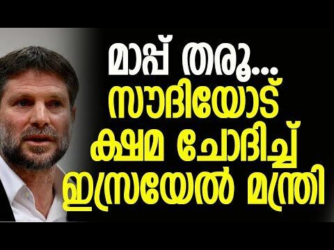 വംശീയ പരാമര്‍ശത്തില്‍ ഇസ്രയേലിലും മന്ത്രിക്കെതിരെ പ്രതിഷേധം | Saudi Arabia | Kalakaumudi Online