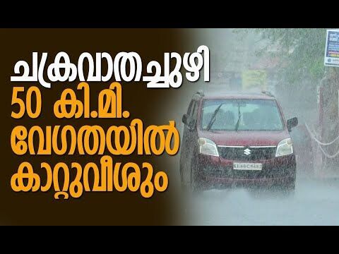 ചുഴലിക്കാറ്റിനും സാധ്യത | Heavy rain in Kerala | Weather Update | Weather News | Kalakaumudi Online