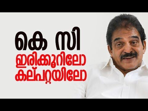 കെ സി വേണുഗോപാല്‍ എവിടെ മത്സരിക്കും? | K C Venugopal | Congress | Election 2026 | Kalakaumudi Online