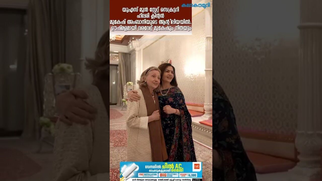ഹിലരി ക്ലിന്റന്‍ മുകേഷ് അംബാനിയുടെ ആന്റിലിയയില്‍. ഊഷ്മളമായി വരവേറ്റ് മുകേഷും നിതയും