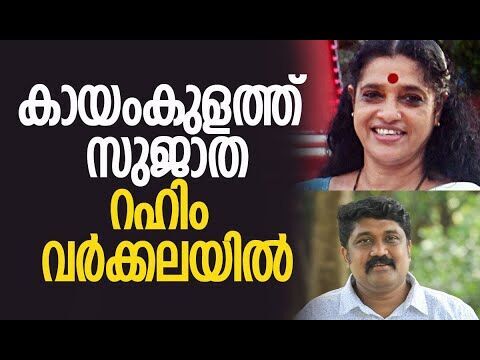 കായംകുളത്തു സുജാത, റഹിം വര്‍ക്കലയില്‍ | CPM | Kerala Assembly Election 2026 | Kalakaumudi Online