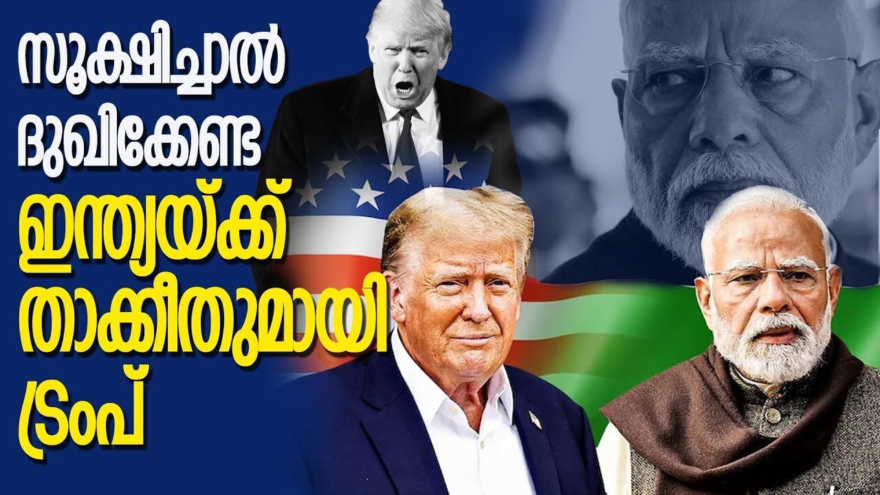 വ്യാപാരക്കരാർ ഉടനുണ്ടാകും; റഷ്യയെ തിരുത്തിയില്ലെങ്കിൽ ഇന്ത്യയ്ക്ക് എട്ടിന്റെ പണി |DONALD TRUMP|