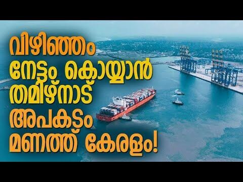 തിരക്കിട്ട നീക്കവുമായി സംസ്ഥാന സര്‍ക്കാര്‍| Vizhinjam Port |Kerala | Tamil Nadu | Kalakaumudi Online