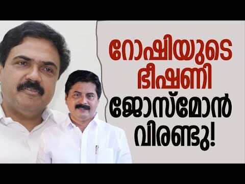 റോഷിയുടെ ഭീഷണി, ജോസ്‌  വിരണ്ടു| Jose K Mani | Roshy Augustine | Kerala Congress | Kalakaumudi Online