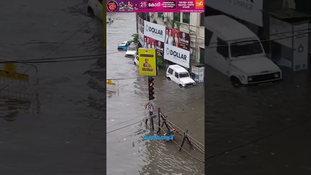 കനത്ത മഴയില്‍ മുങ്ങി കൊല്‍ക്കത്ത | Kolkata Rain | Kolkata Flood | Weather | Kalakaumudi Online