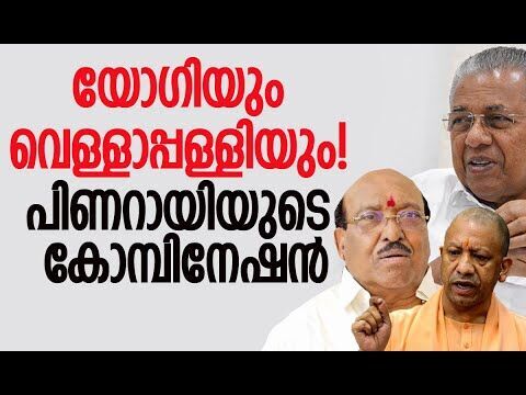യോഗിയും വെള്ളാപ്പള്ളിയും, പിണറായിയുടെ കോമ്പിനേഷന്‍ | Pinarayi Vijayan | Kerala | Kalakaumudi Online
