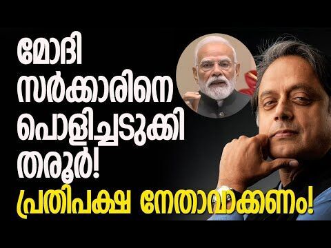 ബെജറ്റിനെ കീറിമുറിച്ച് തരൂര്‍! | Shashi Tharoor | Narendra Modi | Nirmala Sitharaman | Union Budget