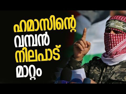 ഗാസ നയത്തില്‍ നാടകീയ ട്വിസ്റ്റ് | Gaza | Hamas | America | Israel | Palestine | Kalakaumudi Online