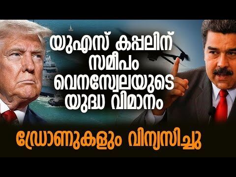 പേടിപ്പിക്കാന്‍ നോക്കേണ്ട, ട്രംപിനോട് വെനസ്വേല പ്രസിഡന്റ്! | Trump | Venezuela | Kalakaumudi Online
