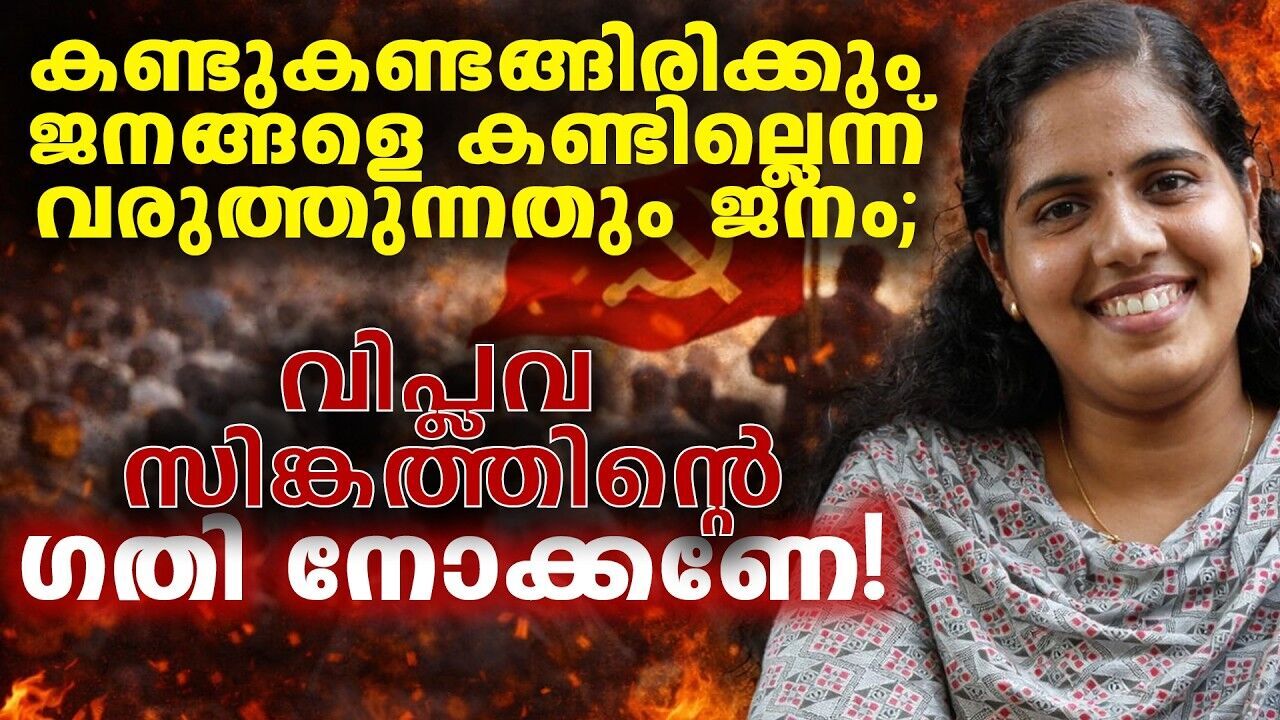പരിവാരങ്ങൾ ഒന്നുമില്ലാതെ മൂലയ്ക്കിരുന്ന് ആര്യ രാജേന്ദ്രൻ; ഇതൊക്കെയല്ലേ കാലത്തിന്റെ കാവ്യ നീതി?