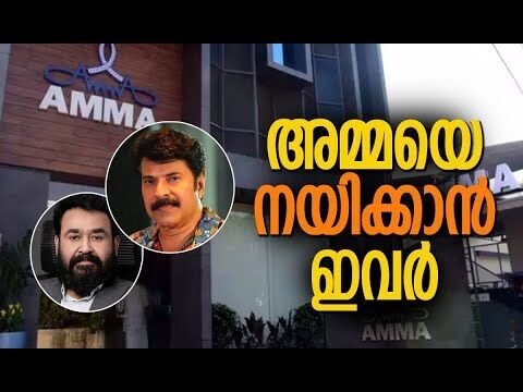 AMMAയെ നയിക്കാന്‍ വനിതാ നേതൃത്വം | Malayalam Movie | Mohanlal | Mammootty | Kalakaumudi Online