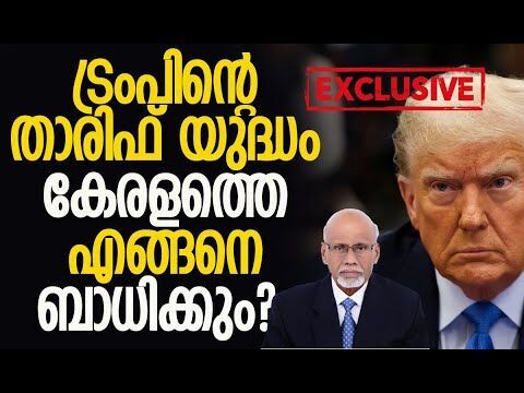 ട്രംപ് അമേരിക്കയെയും തകര്‍ക്കും?| Exclusive Interview CMA Nayar | Trumps Tariff |Kalakaumudi Online