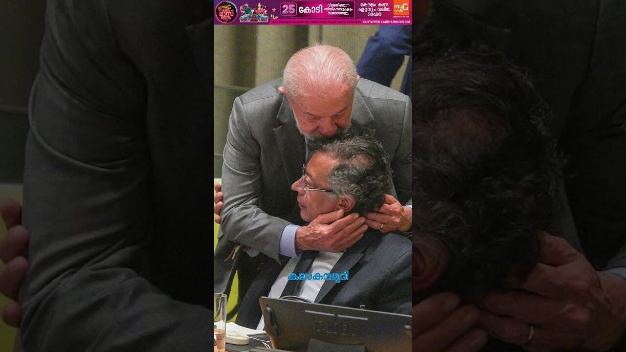 ഇസ്രയേലിന് രൂക്ഷ വിമര്‍ശനം, കൊളംബിയക്ക് ബ്രസീലിന്റെ സ്‌നേഹ ചുംബനം!| Viral Video | Kalakaumudi Online