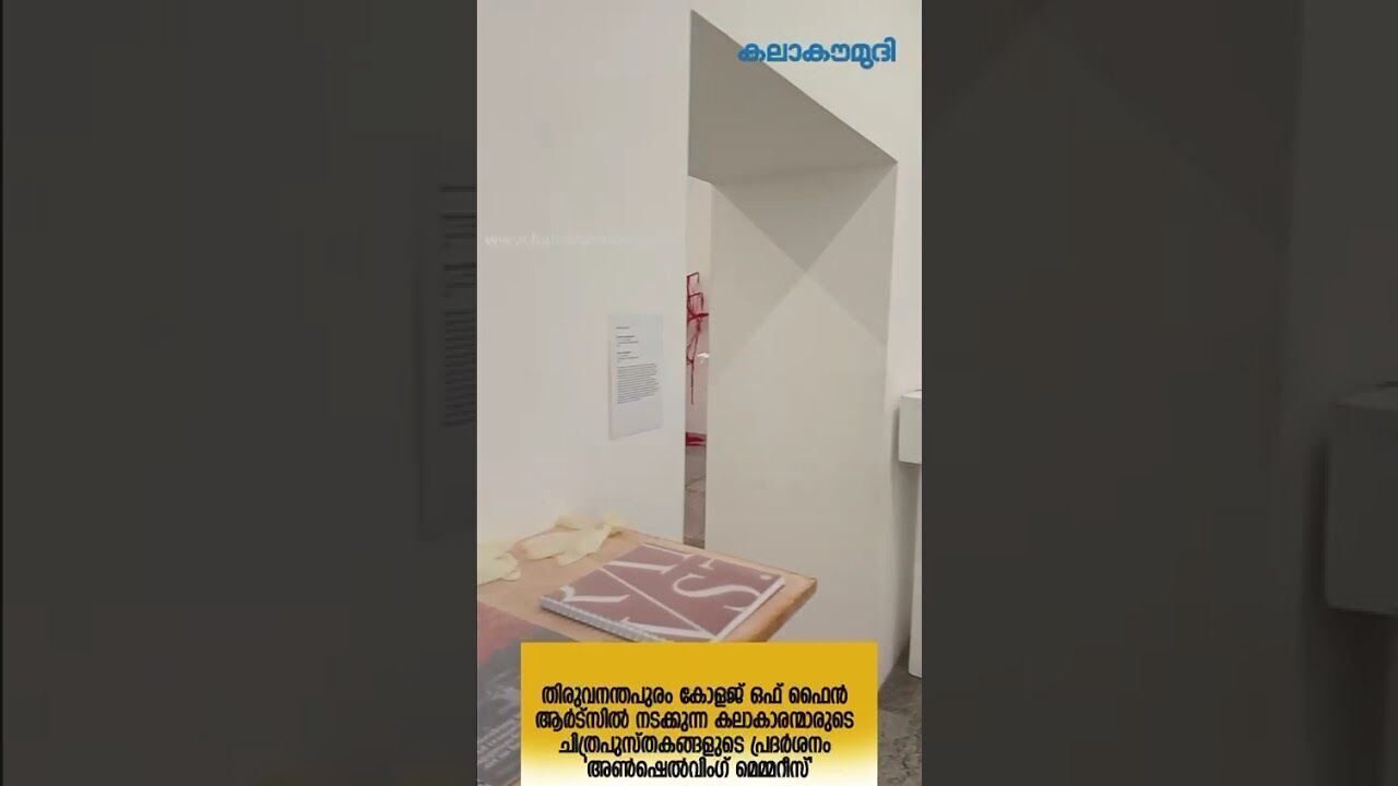 തിരുവനന്തപുരം കോളജ് ഒഫ് ഫൈന്‍ ആര്‍ട്സില്‍ ചിത്രപുസ്തകങ്ങളുടെ പ്രദര്‍ശനം അണ്‍ഷെല്‍വിംഗ് മെമ്മറീസ്