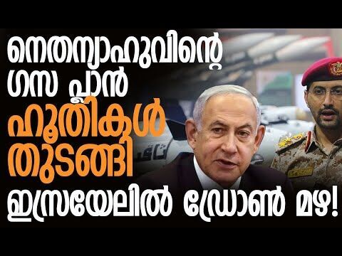 മുസ്ലീം രാജ്യങ്ങള്‍ മൗനം വെടിയണമെന്ന് ഹൂതികള്‍| Houthis | Gaza | Hamas | Israel | Kalakaumudi Online