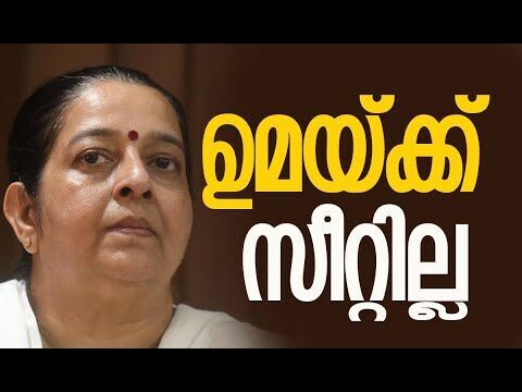 ഉമയ്ക്ക് സീറ്റില്ല | Uma Thomas | Congress | Kerala Assembly Election 2026 | Kalakaumudi Online