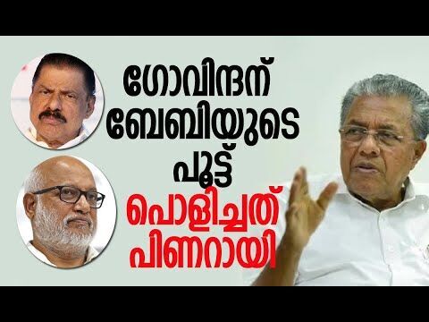 ഗോവിന്ദനെ പൂട്ടാനുള്ള ബേബിയുടെ നീക്കം പിണറായി പൊളിച്ചു | Pinarayi Vijayan | CPM | Kalakaumudi Online