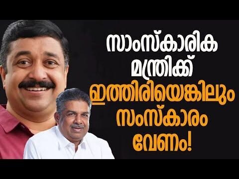 മന്ത്രി സജി ചെറിയാനെ വിമര്‍ശിച്ച് നജീബ് കാന്തപുരം | Najeeb Kanthapuram | Saji Cheriyan | CPM