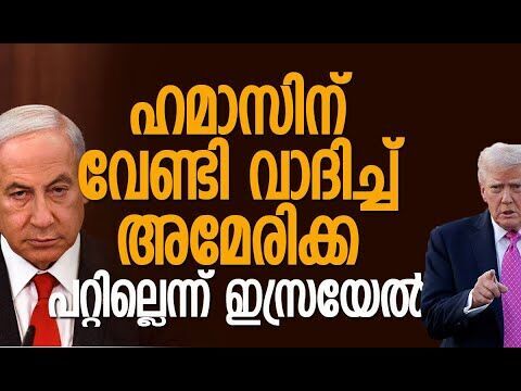 അമേരിക്കയും ഇസ്രയേലും തമ്മില്‍ വലിയ ഭിന്നത | Hamas | Gaza | Israel | America | Kalakaumudi Online