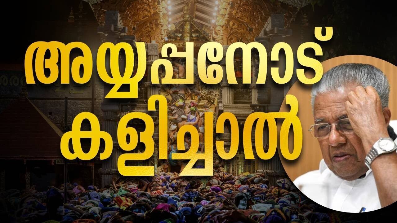 അയ്യപ്പനോട് കളിച്ചാൽ | Pinarayi vijayan | Sabarimala | Kalakaumudi Online