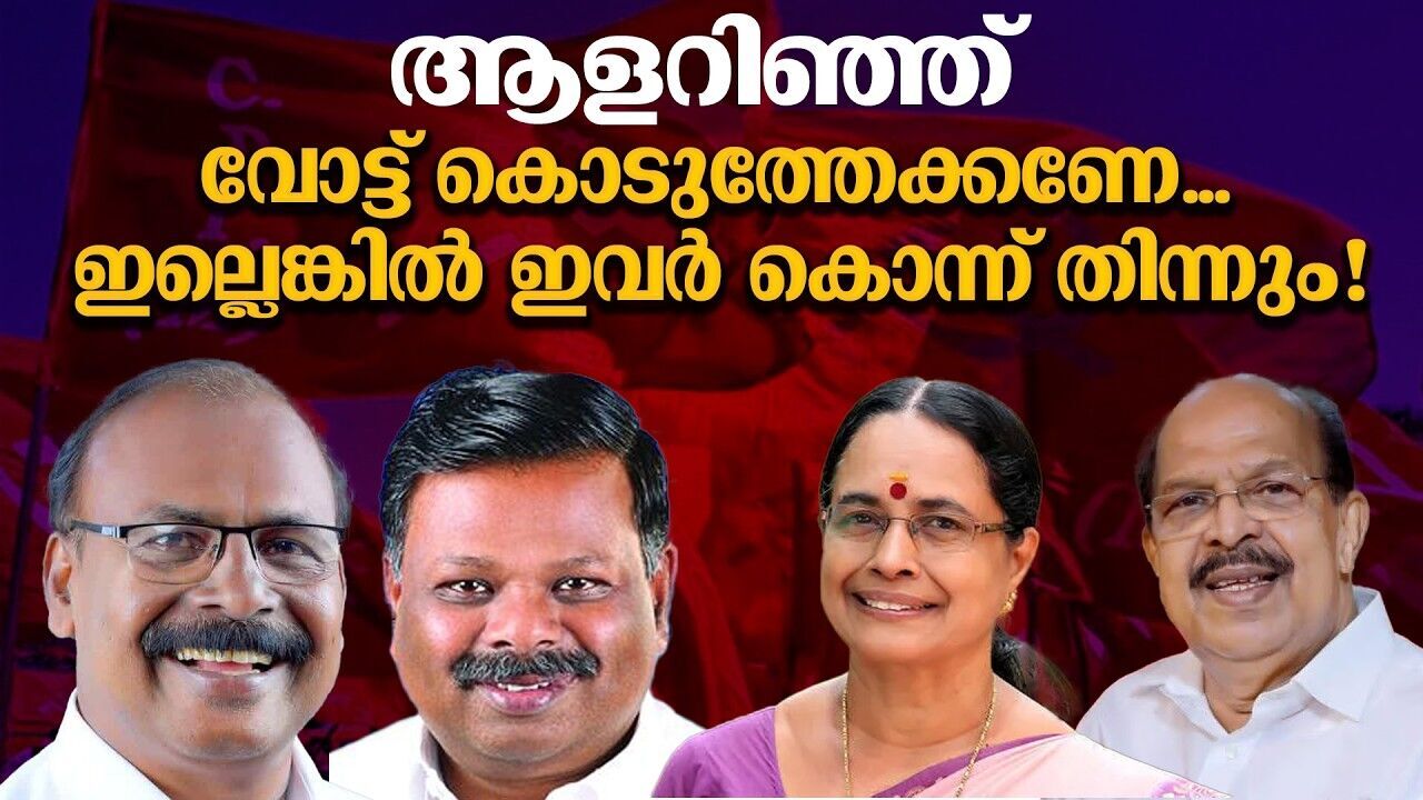 ഇത് രാഷ്ട്രീയ പാർട്ടിയോ അതോ മാഫിയാ സംഘമോ? സ്വന്തം കുഴിതോണ്ടി സിപിഎമ്മും സിപിഐയ്യും!
